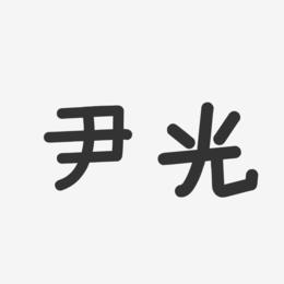 尹光-温暖童稚体字体个性签名
