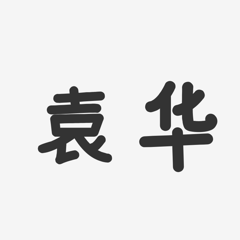 袁华-温暖童稚体字体签名设计