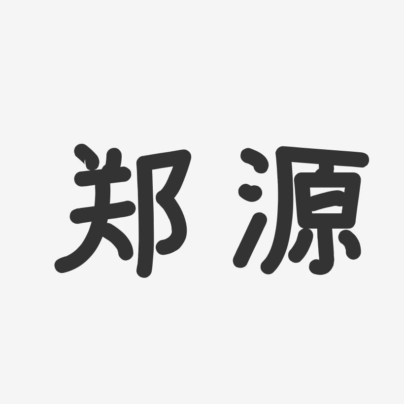 郑源-温暖童稚体字体签名设计