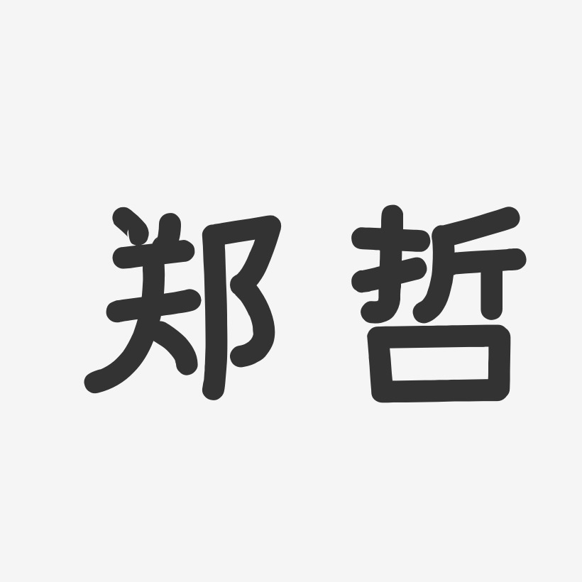 郑哲-温暖童稚体字体个性签名