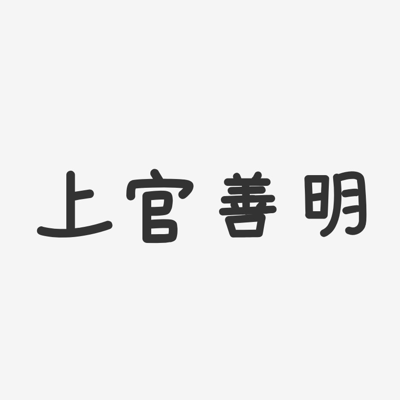 上官善明-温暖童稚体字体艺术签名