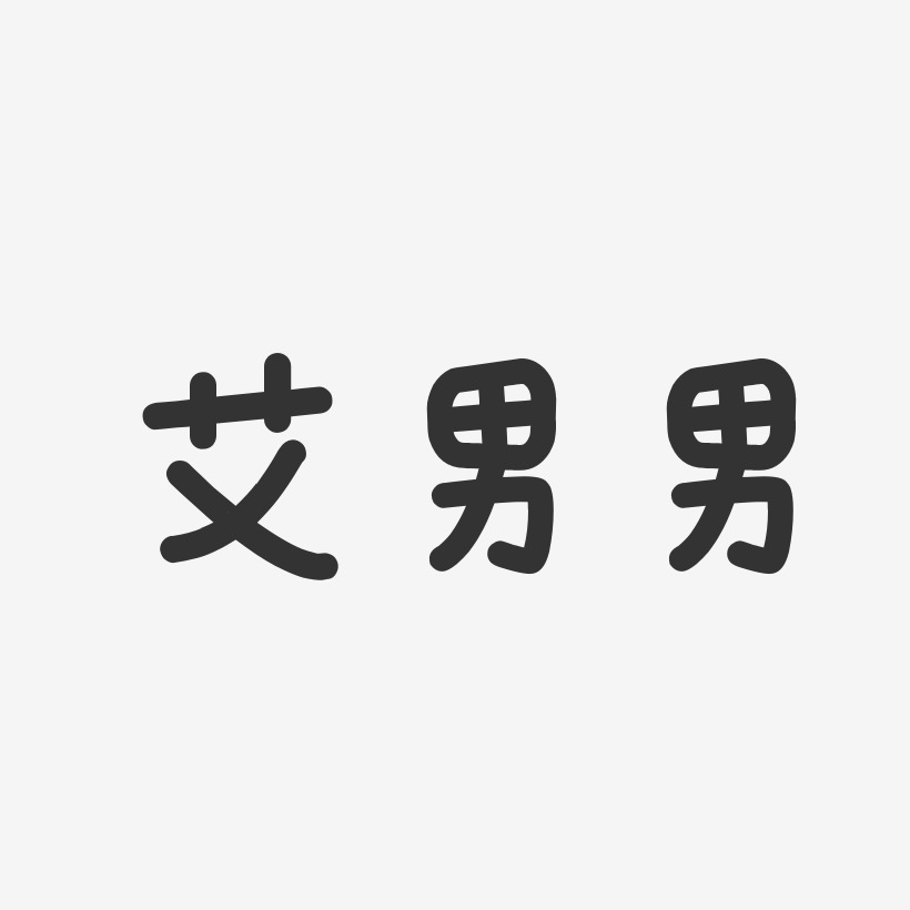 炫酷原创原创男人帮艺术字艾男男-正文宋楷字体签名设计艾男男-萌趣