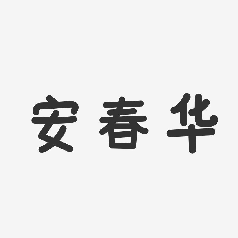 安春华-汪子义星座体字体签名设计安春华-波纹乖乖体