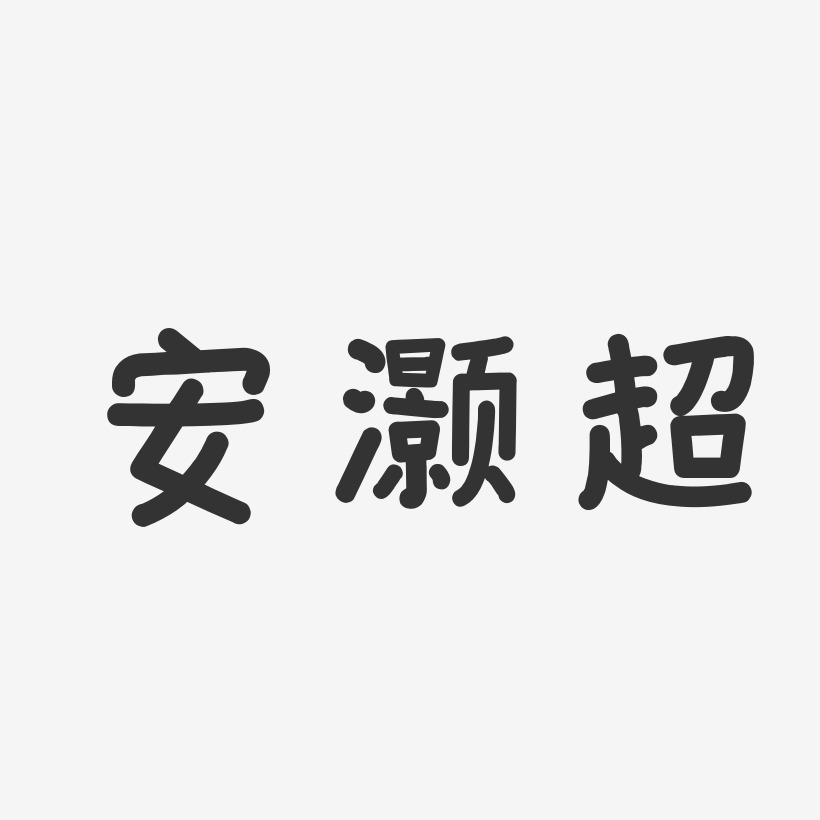 安灝超-溫暖童稚體字體簽名設計