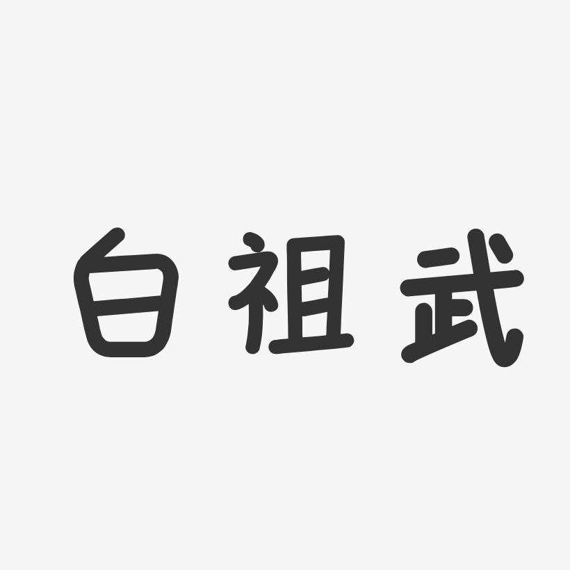 白祖武-温暖童稚体字体签名设计