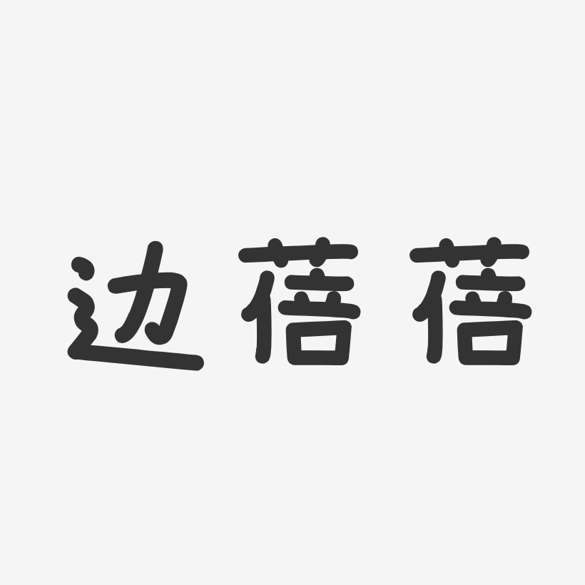 边蓓蓓-温暖童稚体字体免费签名