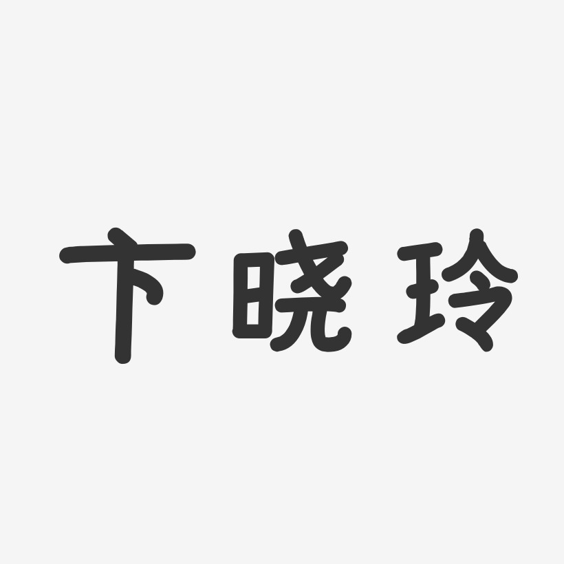 卞晓玲-温暖童稚体字体个性签名