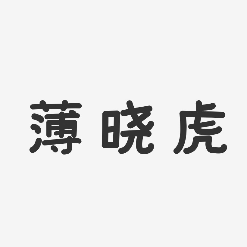 薄晓虎-温暖童稚体字体签名设计