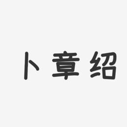 卜章绍-温暖童稚体字体艺术签名