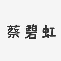 蔡碧虹-温暖童稚体字体签名设计