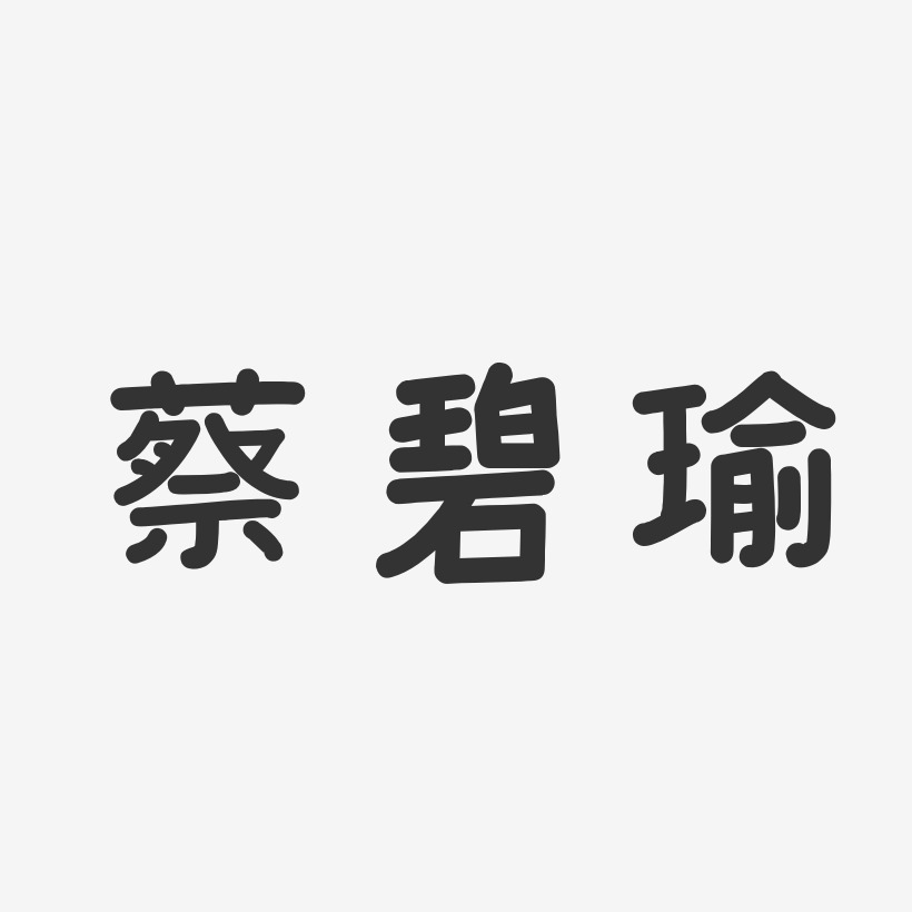 蔡碧瑜-温暖童稚体字体签名设计