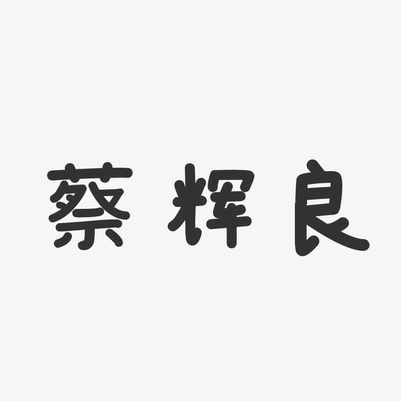 蔡辉良-温暖童稚体字体个性签名