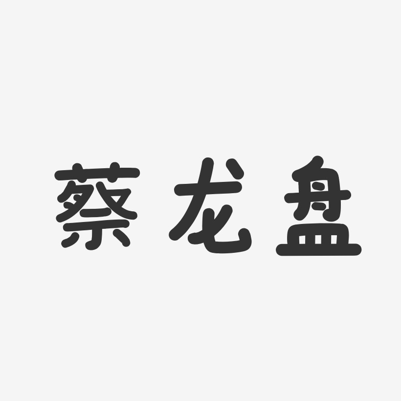 蔡龙盘-温暖童稚体字体免费签名