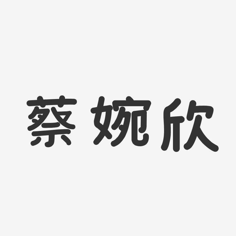 蔡婉欣-温暖童稚体字体签名设计