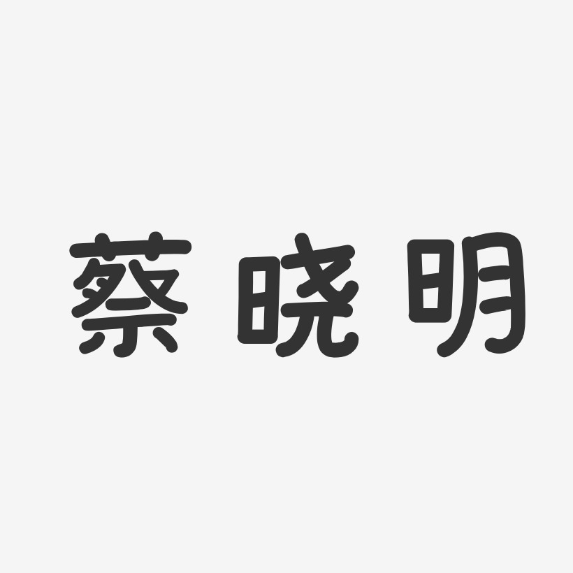 蔡晓明-温暖童稚体字体免费签名