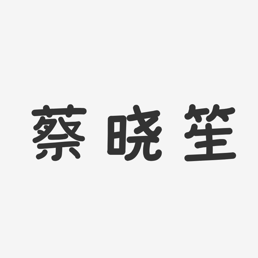 蔡晓笙-温暖童稚体字体签名设计