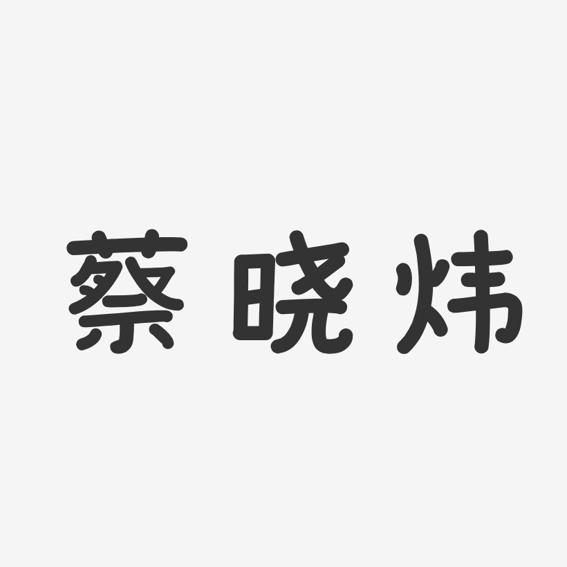 蔡晓炜-温暖童稚体字体艺术签名