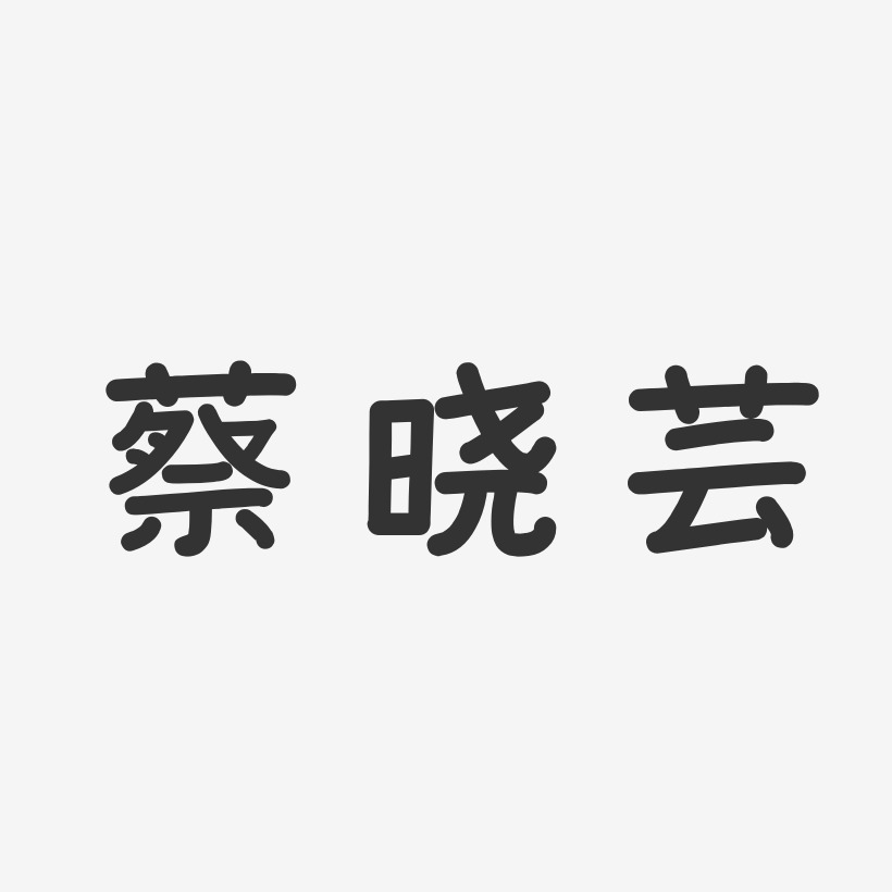 蔡晓芸-温暖童稚体字体艺术签名