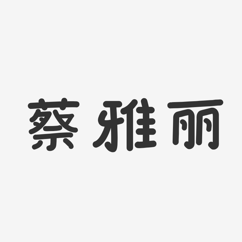 蔡雅丽-温暖童稚体字体艺术签名
