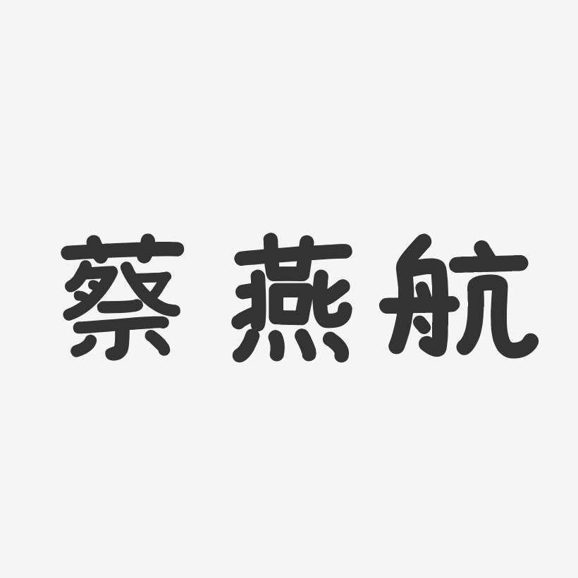 蔡燕航藝術字