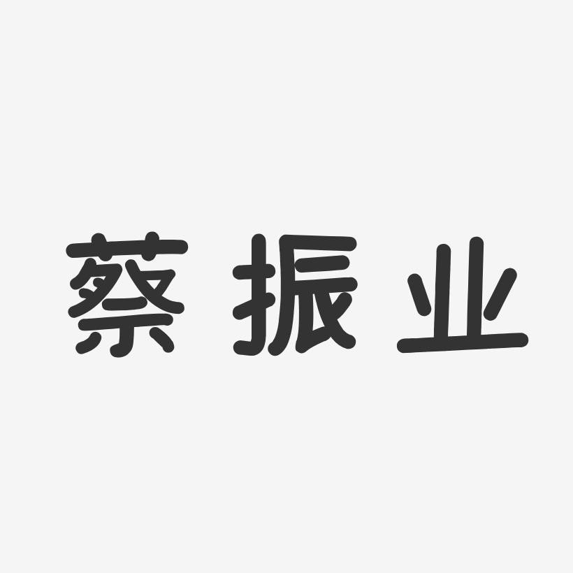 蔡振业-温暖童稚体字体签名设计