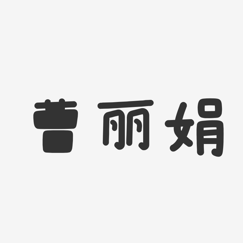 曹丽娟艺术字下载_曹丽娟图片_曹丽娟字体设计图片大全_字魂网
