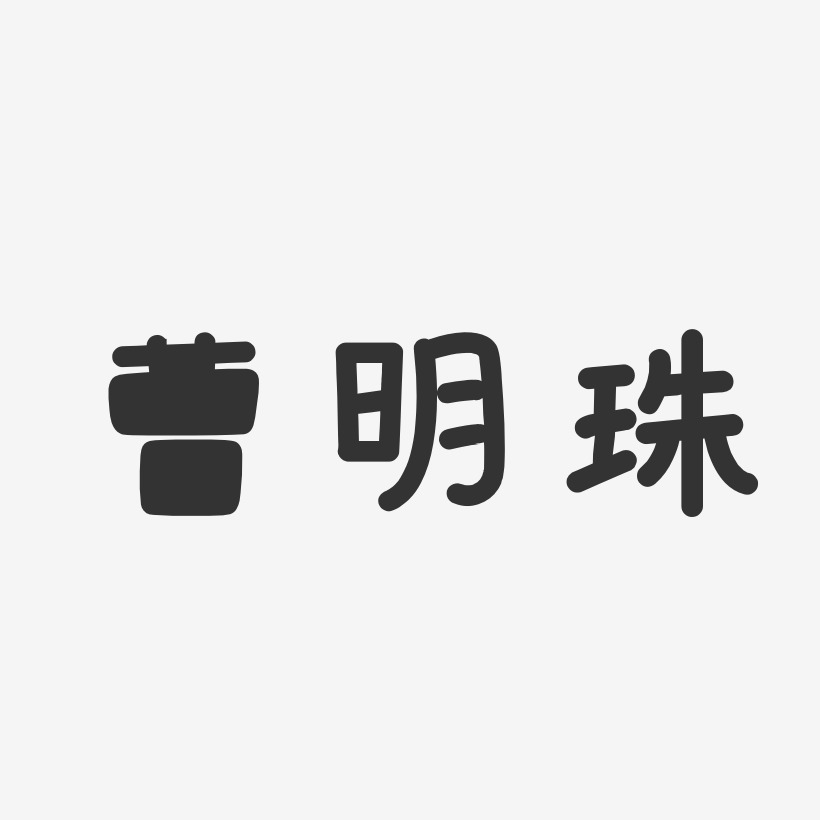 曹明珠-温暖童稚体字体艺术签名