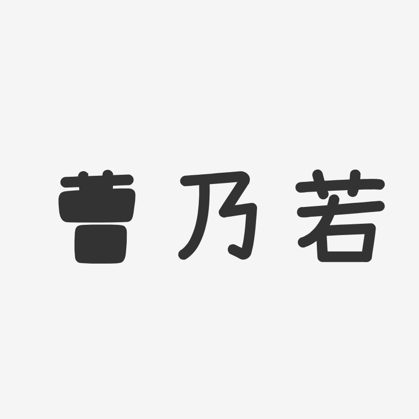 曹乃若藝術字