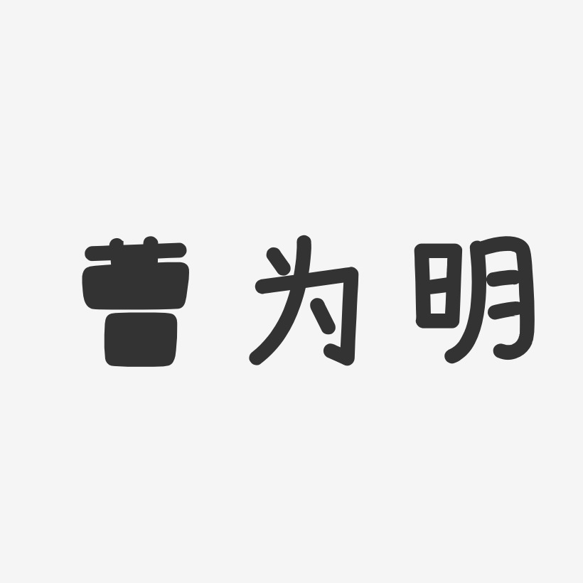 曹为明-温暖童稚体字体签名设计