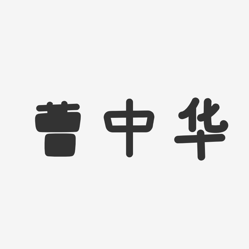 曹中华-温暖童稚体字体签名设计