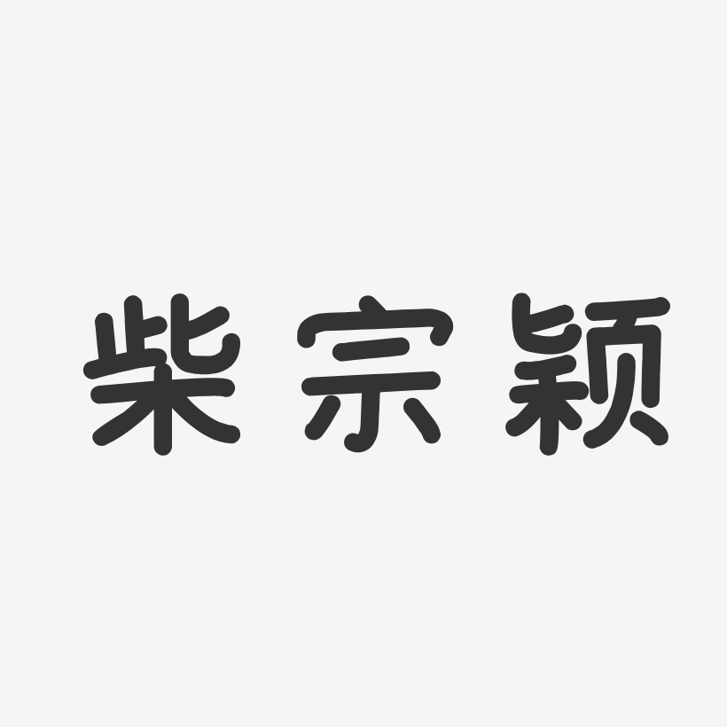 柴宗颖-温暖童稚体字体签名设计