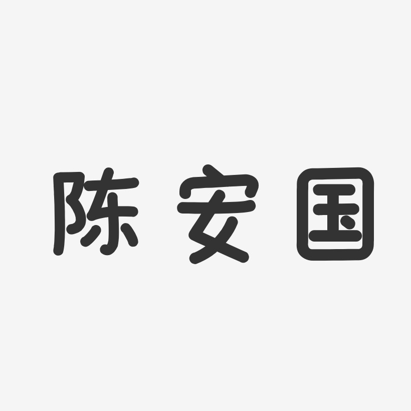 陈安国-温暖童稚体字体免费签名