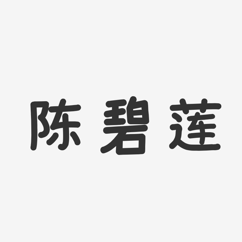 陈碧莲-温暖童稚体字体签名设计