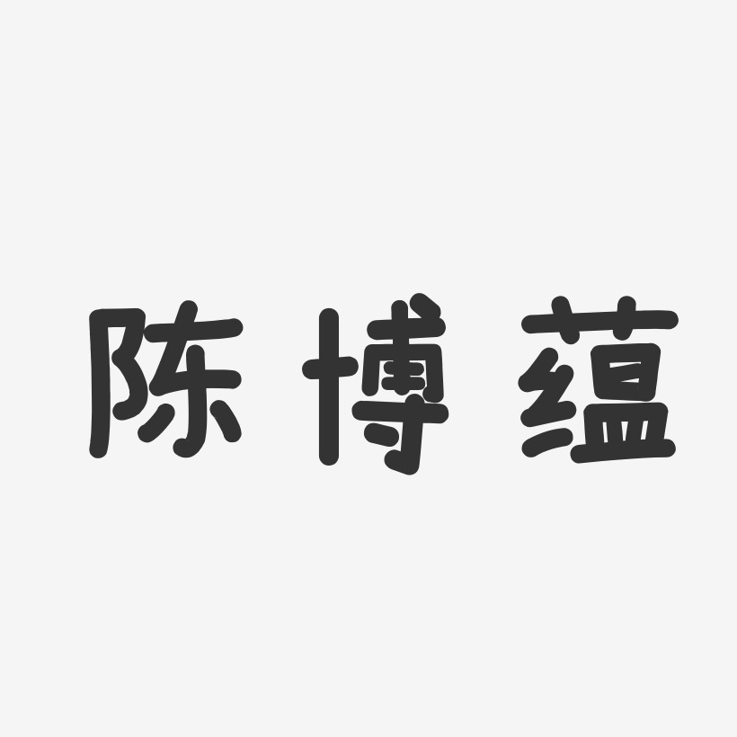 陈博蕴-温暖童稚体字体签名设计
