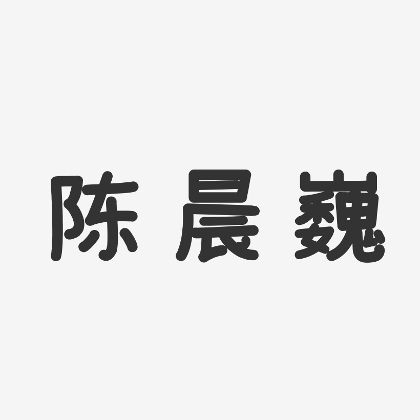 陈晨巍-温暖童稚体字体个性签名