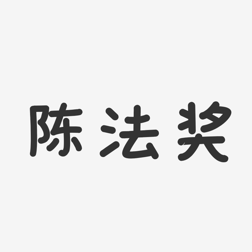 陈法奖-温暖童稚体字体个性签名
