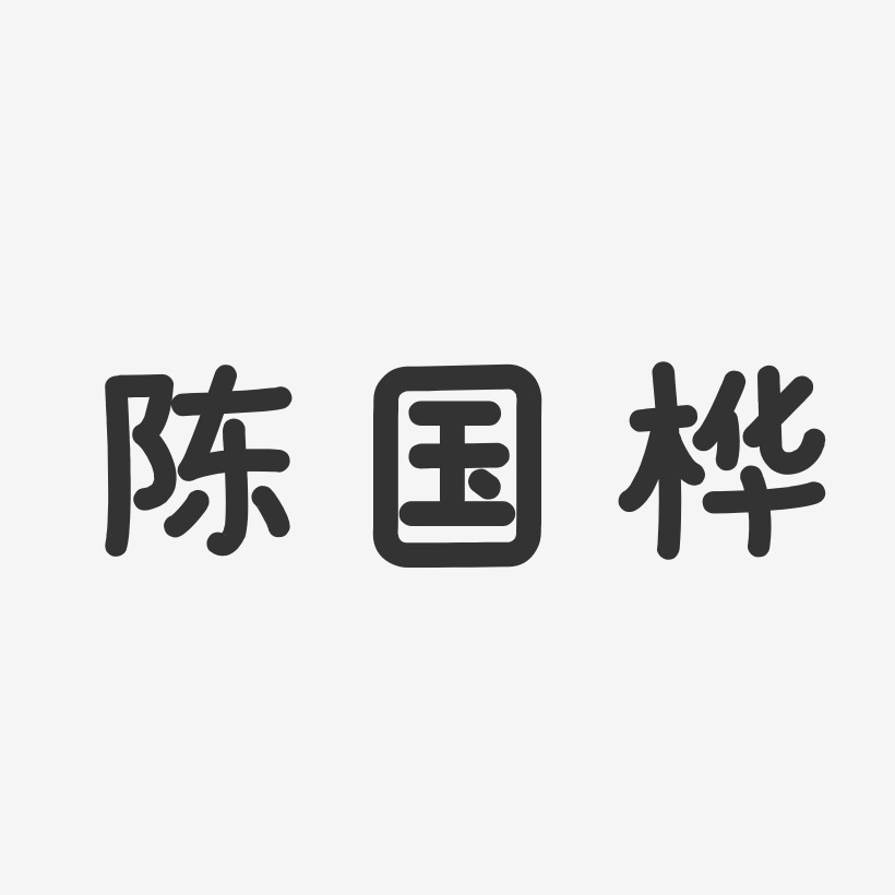 陈国桦-温暖童稚体字体艺术签名