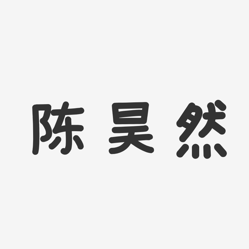 陈昊然-温暖童稚体字体签名设计