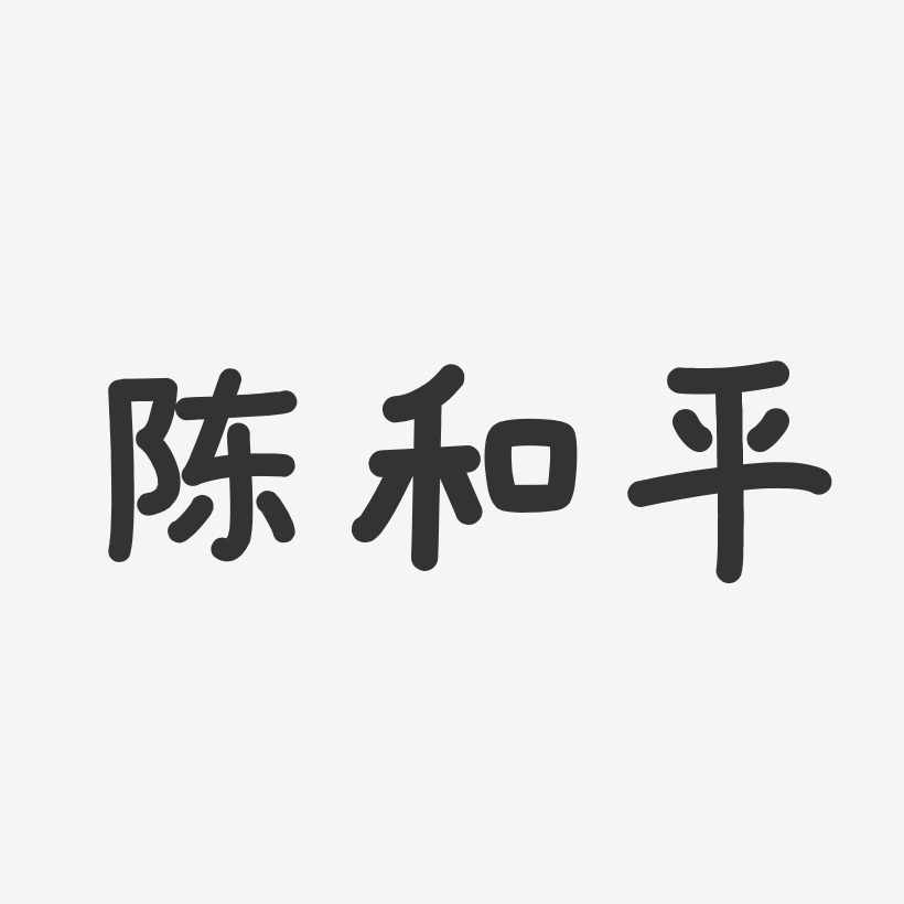 陈和平-温暖童稚体字体个性签名