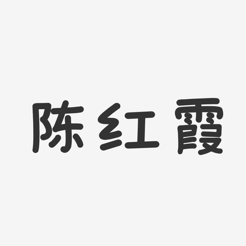 陈红霞温暖童稚体字体签名设计