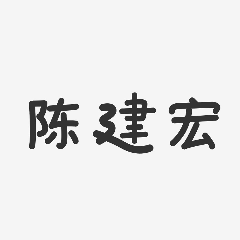 應建宏藝術字