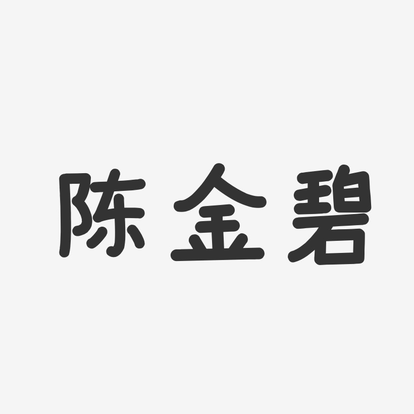 陈金碧-温暖童稚体字体免费签名