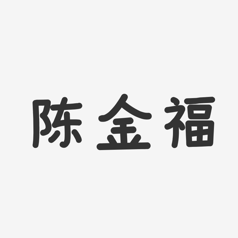 陈金福-温暖童稚体字体艺术签名