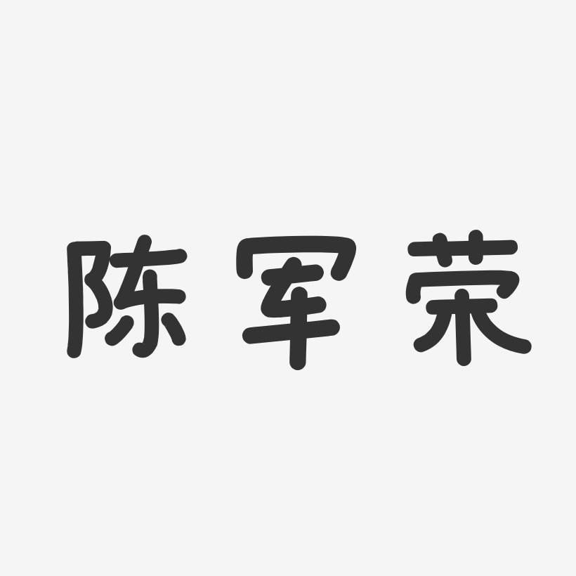 陈军荣-温暖童稚体字体个性签名