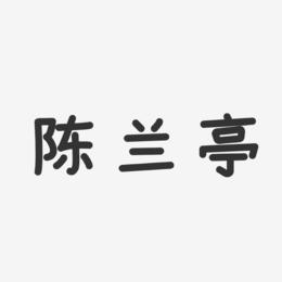 陈兰亭-温暖童稚体字体签名设计