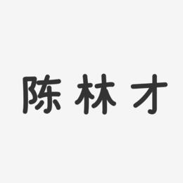 陈林才-温暖童稚体字体签名设计