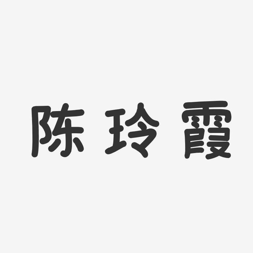 陈玲霞-温暖童稚体字体免费签名