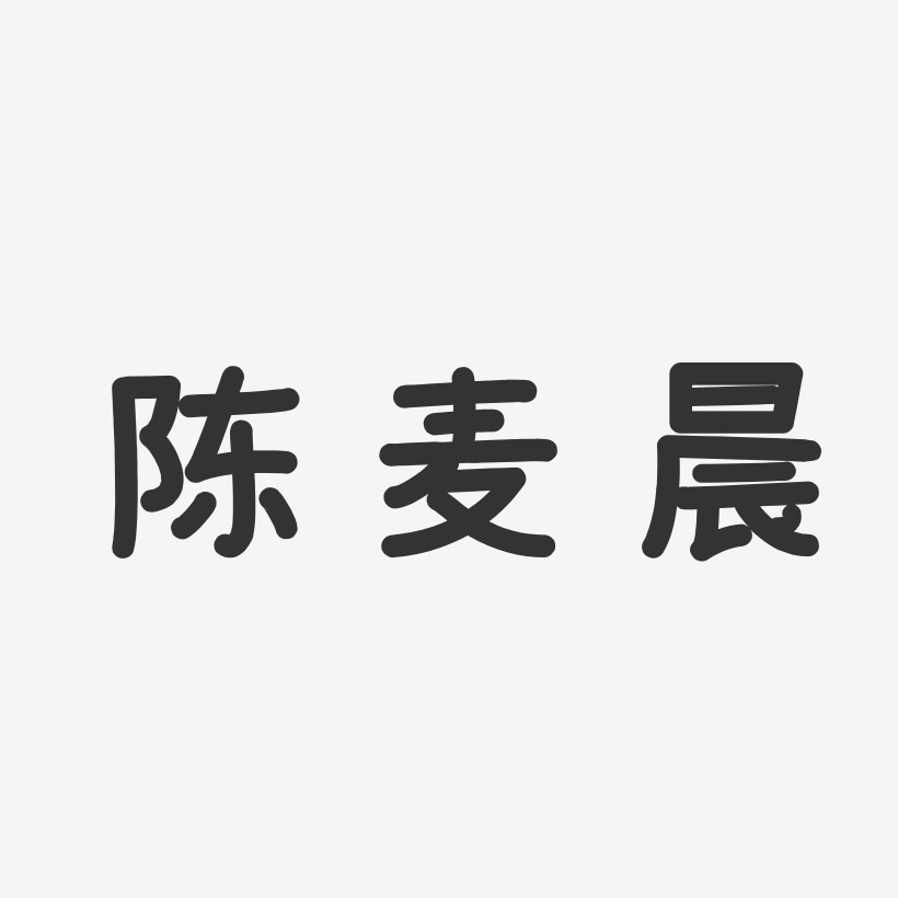 陈晨巍艺术字