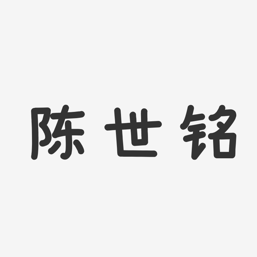 陈世铭-温暖童稚体字体签名设计陈世铭-正文宋楷字