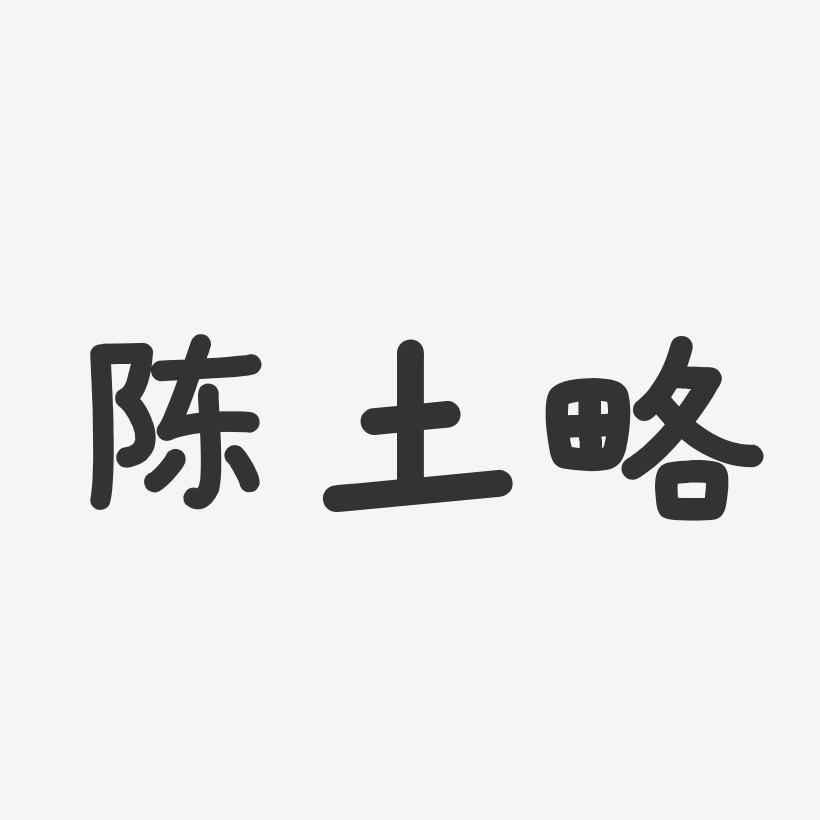 陳土略-溫暖童稚體字體簽名設計